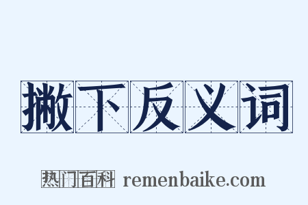 撇下反义词是什么意思的图片